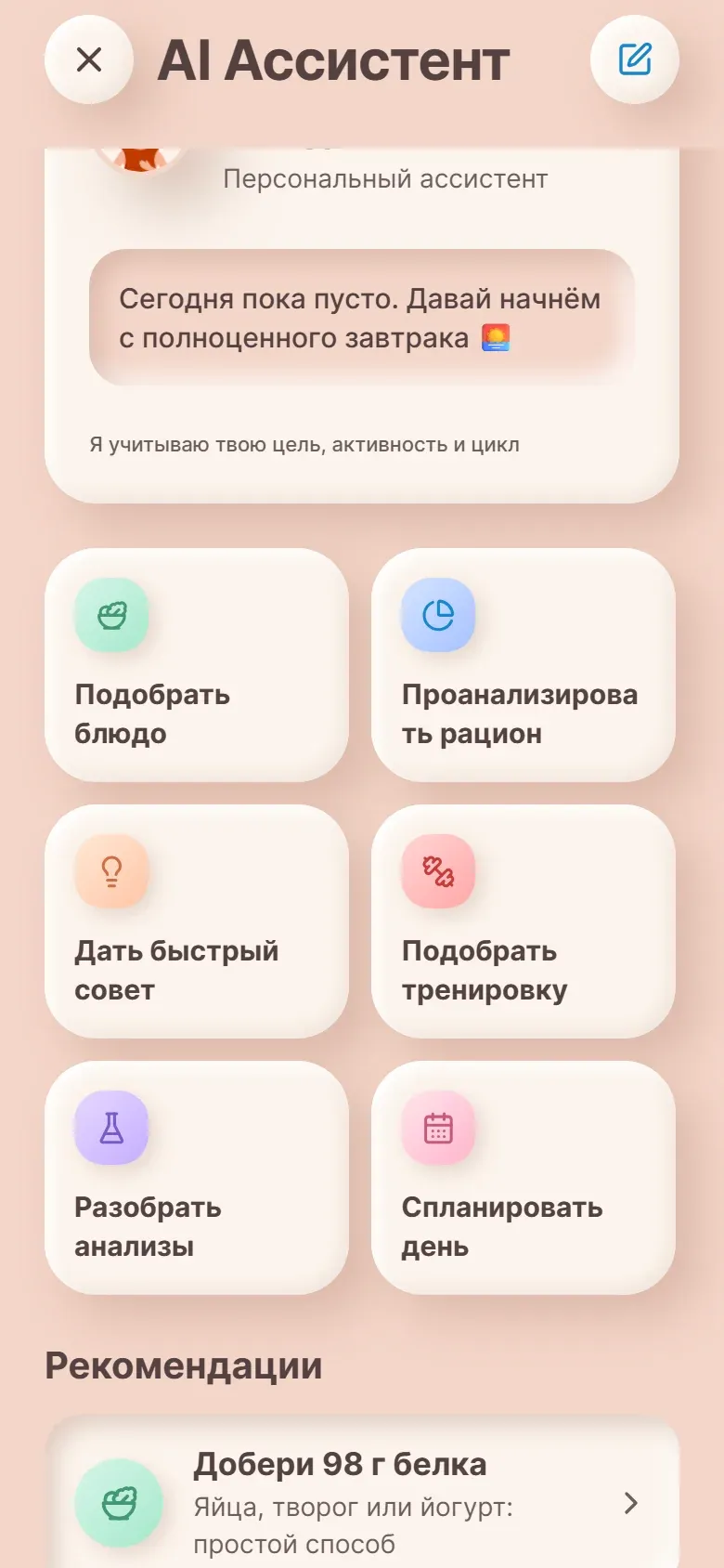 Экран ассистента в приложении: быстрые действия и рекомендации