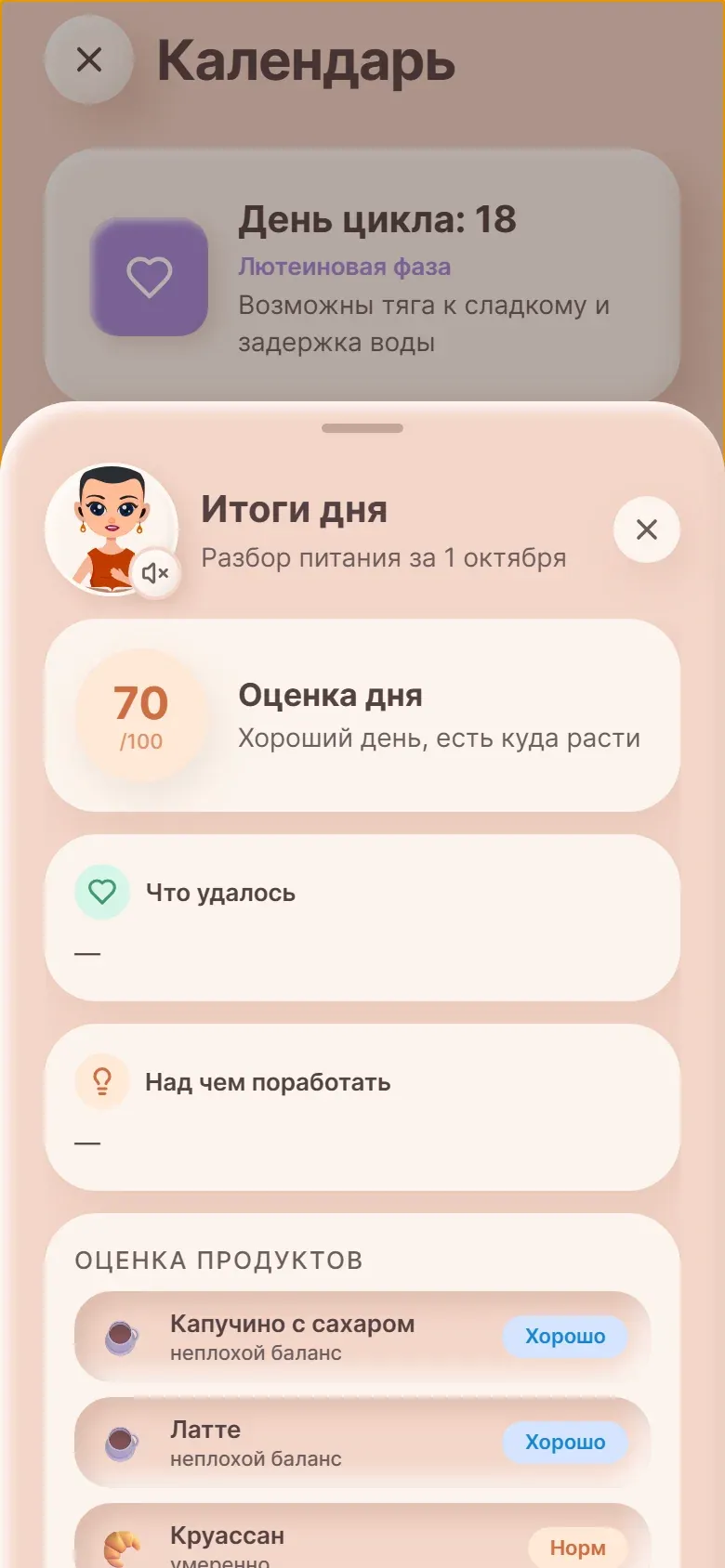Итоги дня поверх календаря: оценка дня и продуктов