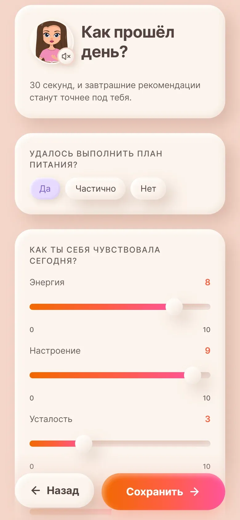 Вечерний чек-ин: план питания, энергия, настроение, усталость