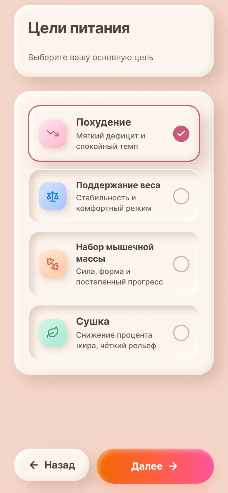 Выбор цели питания