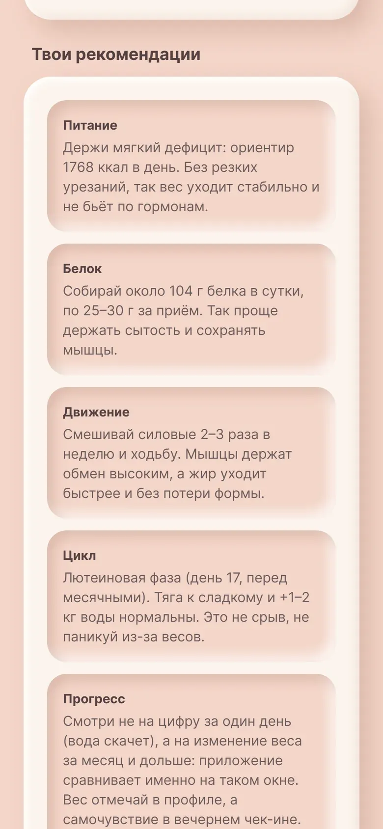 Рекомендации плана: питание, белок, движение и цикл