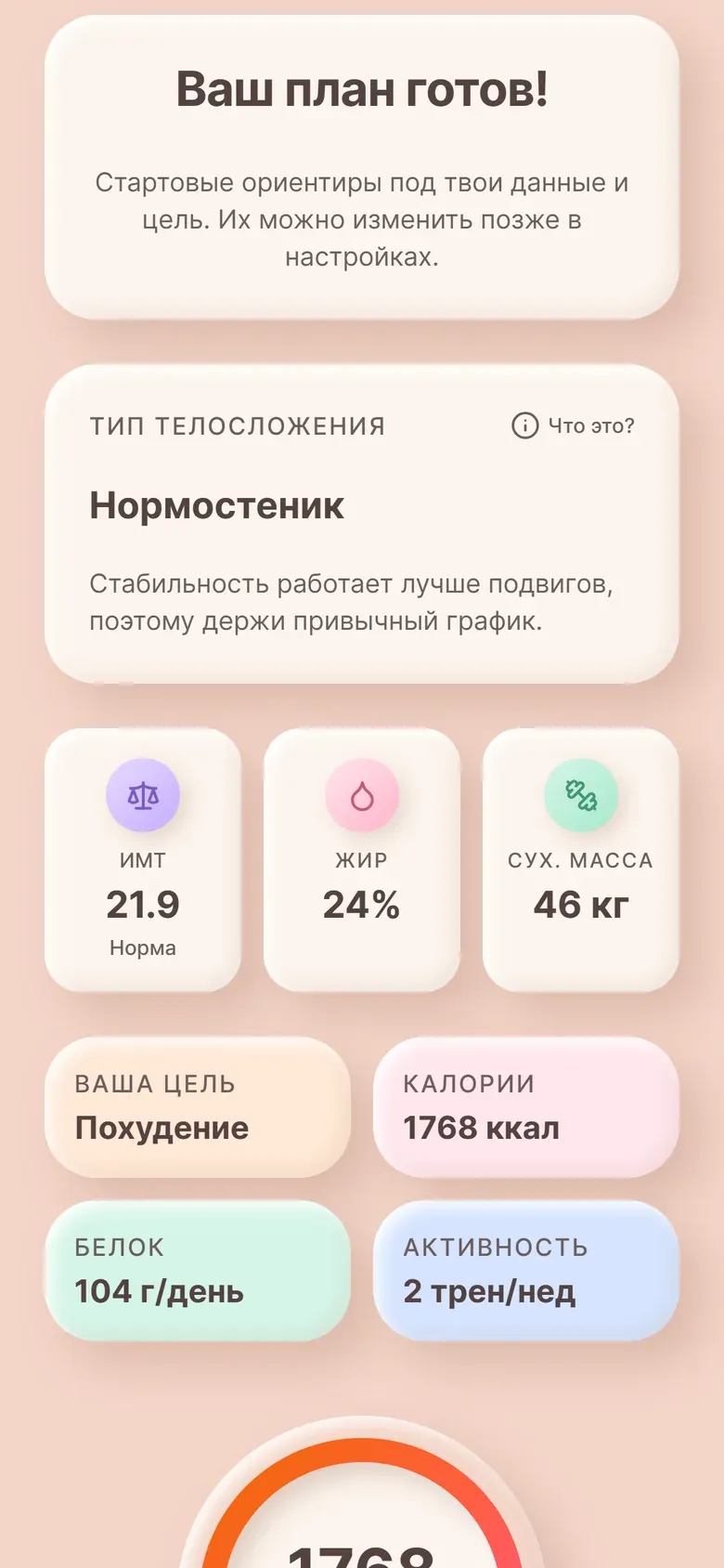 Экран «Ваш план готов!»: тип телосложения, ИМТ, процент жира, калории и БЖУ