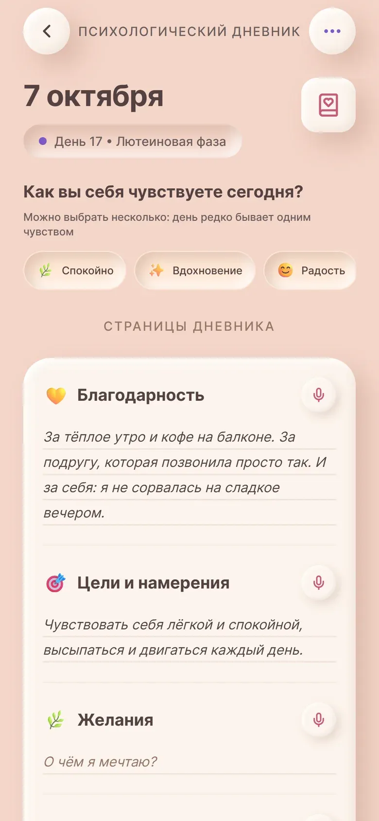 Психологический дневник: настроения дня, благодарность и цели